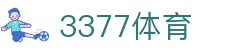 3377体育 - 全网最全最有态度的体育赛事直播平台