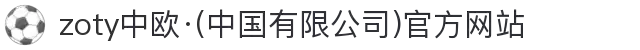 zoty中欧·(中国有限公司)官方网站