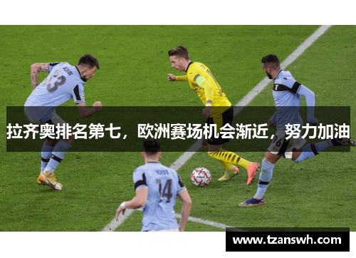 拉齐奥排名第七，欧洲赛场机会渐近，努力加油