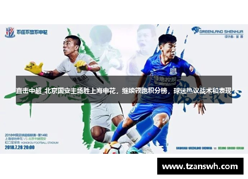 直击中超_北京国安主场胜上海申花，继续领跑积分榜，球迷热议战术和表现