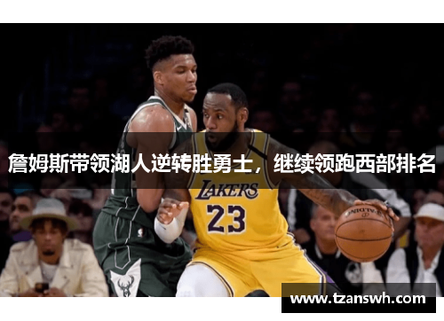詹姆斯带领湖人逆转胜勇士，继续领跑西部排名