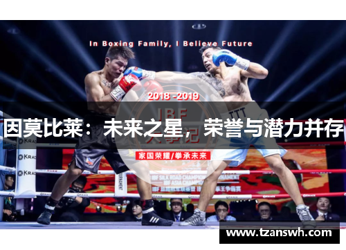 因莫比莱：未来之星，荣誉与潜力并存