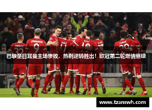 巴黎圣日耳曼主场惨败，热刺逆转胜出！欧冠第二轮燃情继续