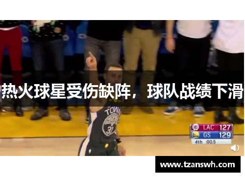 热火球星受伤缺阵，球队战绩下滑