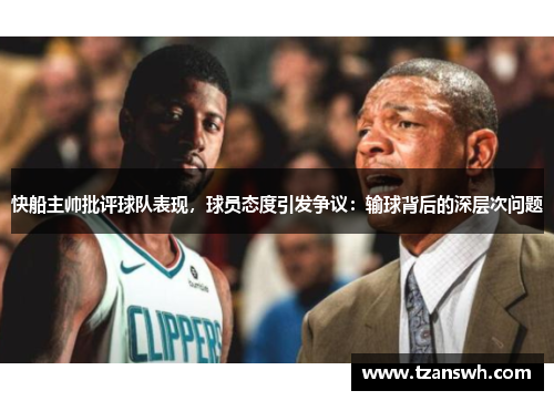 快船主帅批评球队表现，球员态度引发争议：输球背后的深层次问题