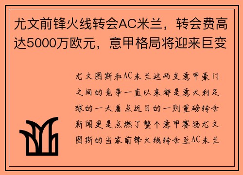 尤文前锋火线转会AC米兰，转会费高达5000万欧元，意甲格局将迎来巨变