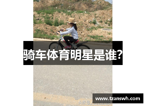 骑车体育明星是谁？