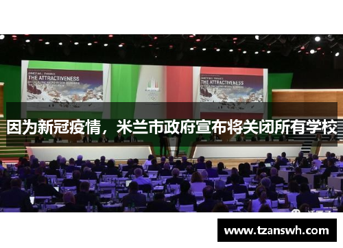 因为新冠疫情，米兰市政府宣布将关闭所有学校