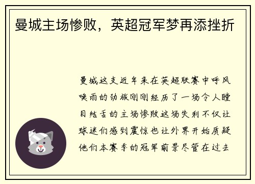 曼城主场惨败，英超冠军梦再添挫折