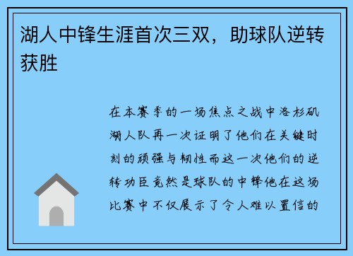 湖人中锋生涯首次三双，助球队逆转获胜