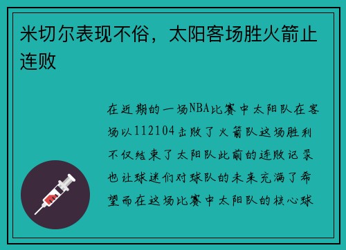 米切尔表现不俗，太阳客场胜火箭止连败