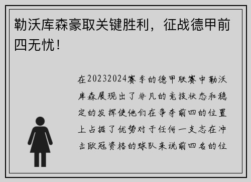 勒沃库森豪取关键胜利，征战德甲前四无忧！