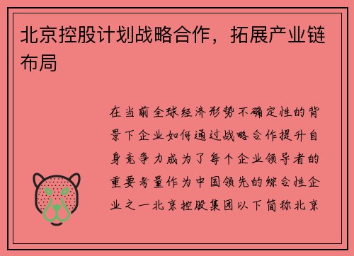 北京控股计划战略合作，拓展产业链布局