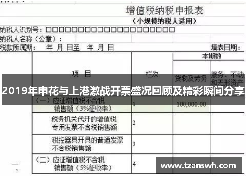 2019年申花与上港激战开票盛况回顾及精彩瞬间分享