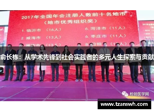 俞长栋：从学术先锋到社会实践者的多元人生探索与贡献
