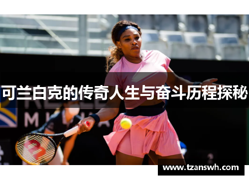 可兰白克的传奇人生与奋斗历程探秘