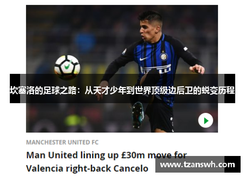 坎塞洛的足球之路：从天才少年到世界顶级边后卫的蜕变历程