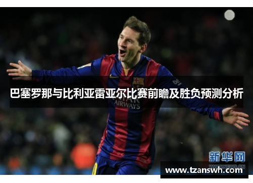 巴塞罗那与比利亚雷亚尔比赛前瞻及胜负预测分析