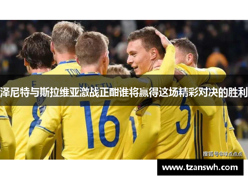 泽尼特与斯拉维亚激战正酣谁将赢得这场精彩对决的胜利