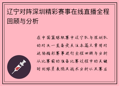 辽宁对阵深圳精彩赛事在线直播全程回顾与分析