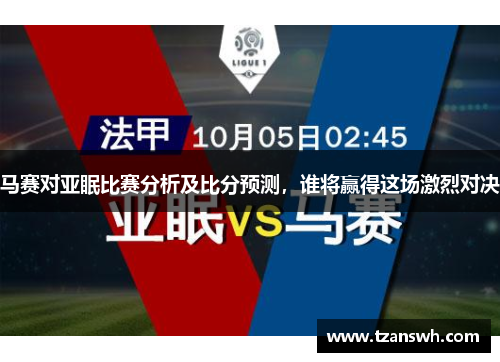 马赛对亚眠比赛分析及比分预测，谁将赢得这场激烈对决