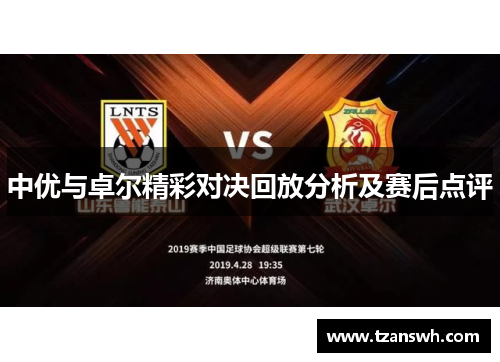 中优与卓尔精彩对决回放分析及赛后点评