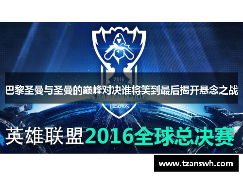 巴黎圣曼与圣曼的巅峰对决谁将笑到最后揭开悬念之战