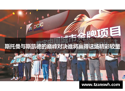 斯托曼与斯凯德的巅峰对决谁将赢得这场精彩较量