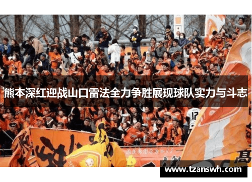 熊本深红迎战山口雷法全力争胜展现球队实力与斗志