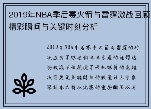 2019年NBA季后赛火箭与雷霆激战回顾精彩瞬间与关键时刻分析