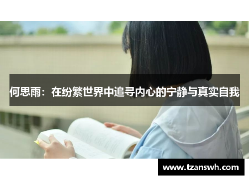 何思雨：在纷繁世界中追寻内心的宁静与真实自我